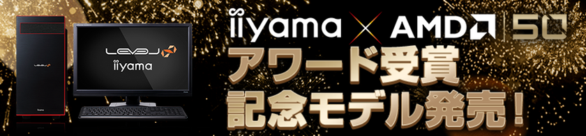 iiyama PCより、『AMD 2019 PARTNER SUMMIT』
「Outstanding System Integrator Award」受賞記念モデルを発売！