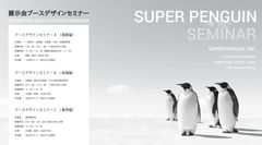 スーパーペンギン　展示会ブースデザインセミナーの開催スケジュールを発表　出展者・主催者だけでなく業界関係者も対象に3つのタイプを開催