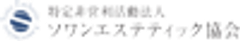 NPO法人ソワンエステティック協会のロゴ