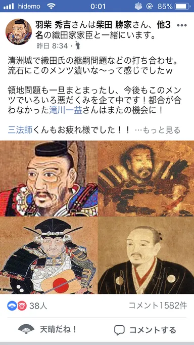 清須会議をFacebookで報告する秀吉