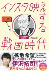 Twitterフォロワー10万人！面白くてためになると話題の書籍『インスタ映えする戦国時代』6/18発売予定！