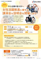 厚生労働省委託事業『女性活躍推進に関する講演会＆説明会』　人材確保・業績アップの第一歩として中小企業の人事労務担当者や経営者に向けに講演