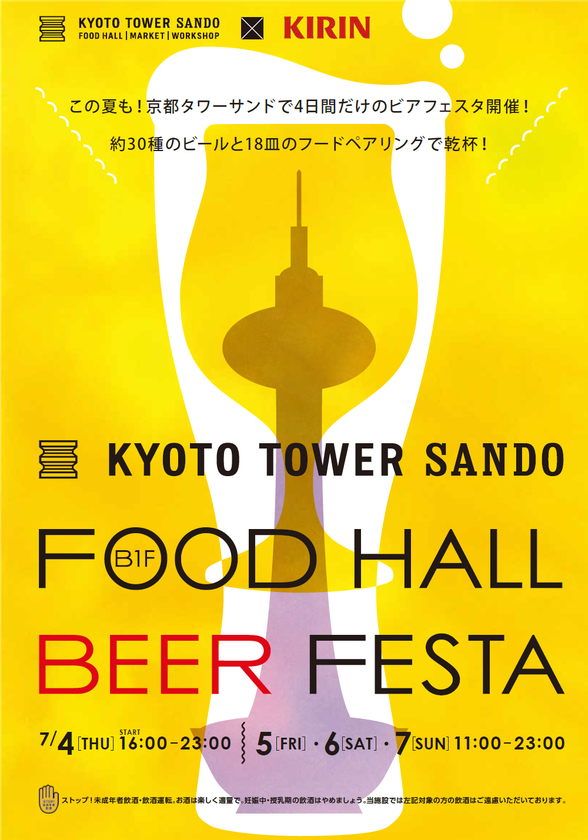 京都タワーサンド×キリンビール
京都タワーサンド「FOOD HALL BEER FESTA」実施について
京都駅前で国内外約30種類のビールとぴったりのフードが楽しめます