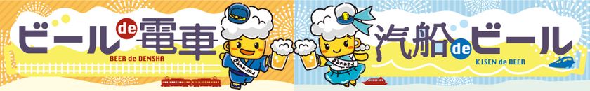  大津の夏の風物詩が今年も登場します！
「ビールde電車」＆「汽船deビール」を実施