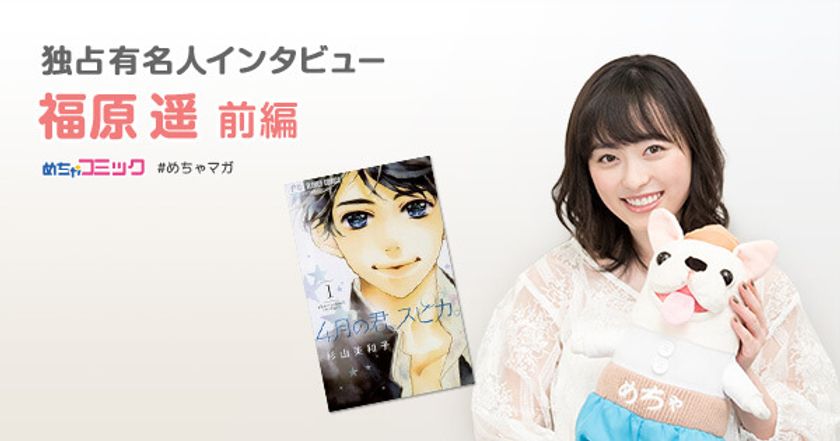 漫画実写化映画「4月の君、スピカ。」のヒロインに抜擢！
役作りのため、人生初のショートヘアに!!
福原遥のおすすめ漫画を無料配信！独占インタビューも掲載