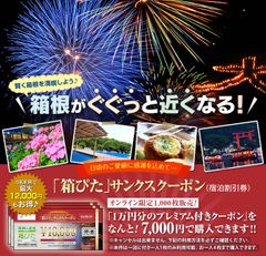 10,000円分のクーポンを7,000円でお得に購入！箱根での宿泊に利用できる「箱ぴた」サンクスクーポン第1弾6月11日より1,000枚限定でオンライン販売開始