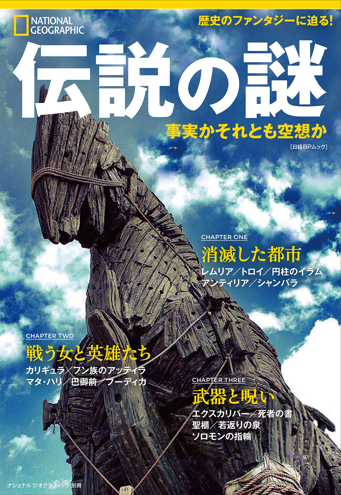 ビジュアル書籍 伝説の謎 事実かそれとも空想か 5月31日 金 発売 日経ナショナル ジオグラフィック社のプレスリリース ビジュアル書籍 伝説の謎 事実かそれとも空想か 5月31日 金 発売 日経ナショナル ジオグラフィック社のプレスリリース