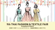 第9回タイ国ファッション＆テキスタイル製品展示商談会in大阪