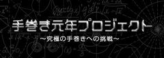 新たな時代の幕開けとともに、手巻き寿司も新たなステージへ！「手巻き元年プロジェクト」活動開始デザイン科学がこれからの手巻き寿司を支える？！2019年7月上旬に研究結果発表へ