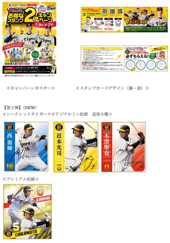 「“ミニ色紙を集める大チャンス！”お得なスタンプ2倍キャンペーン」
5月28日(火)から6月23日(日)まで実施！