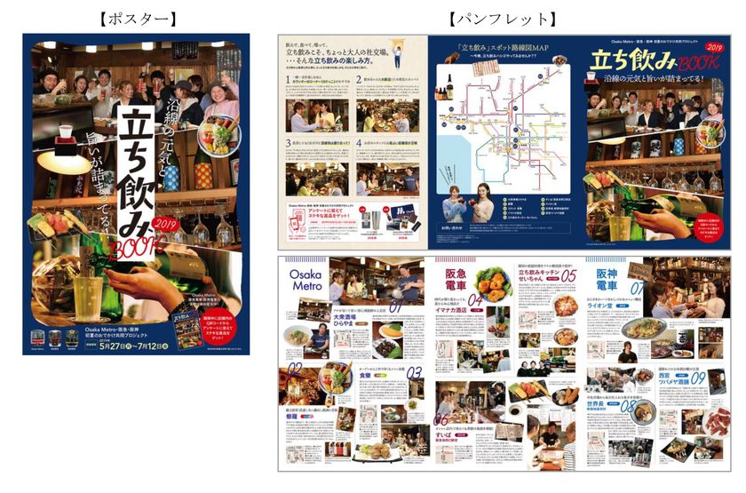 Osaka Metro・阪急・阪神 初夏のおでかけ共同プロジェクト
各沿線おすすめの立ち飲み居酒屋を紹介した
「立ち飲みBOOK 2019」を発行します