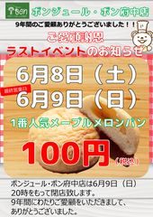 人気のメープルメロンパン100円(税込)セールも実施！ボンジュール・ボン府中店＆吉祥寺店にて6月にイベントを開催