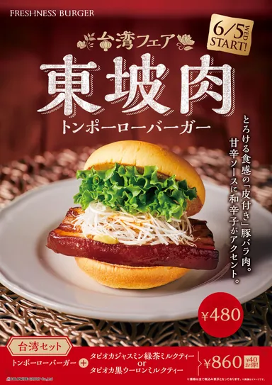 【トンポーローバーガーポスター】