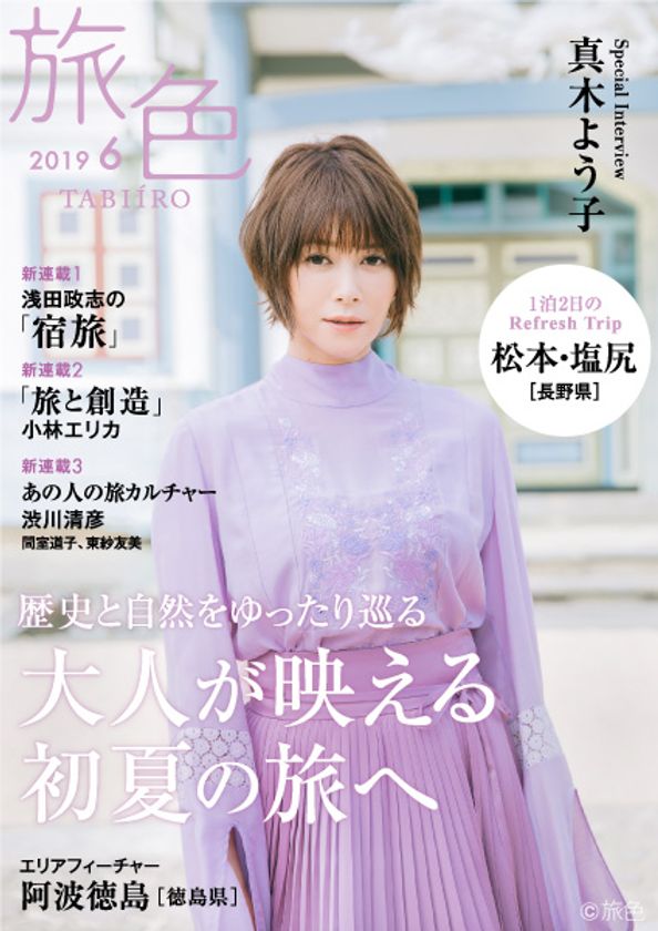 真木よう子さんが松本・塩尻でワイナリー巡り
電子雑誌「旅色」2019年6月号公開