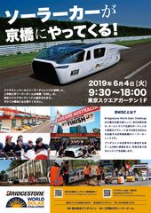 世界大会準優勝に輝いた『工学院大学ソーラーチーム』の車両を一般公開　～小さな部品から車両の設計まで、全てを学生主体で製作したソーラーカー～