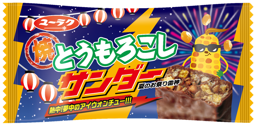夏のお祭り雷神登場!
熱中!夢中のアイウォンチュー!!!
◇ 焼とうもろこしサンダー ◇