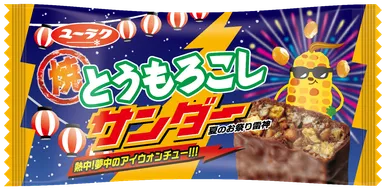 焼とうもろこしサンダー