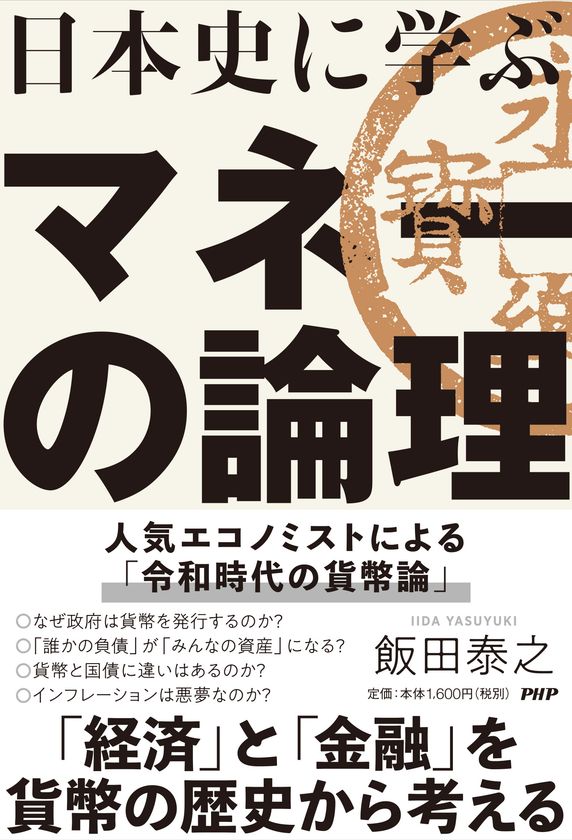 キャッシュレス社会でも「貨幣」が発行される理由を読み解く
『日本史に学ぶマネーの論理』発売