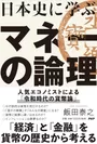 『日本史に学ぶマネーの論理』書影