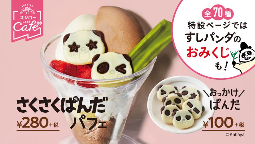 スシローとカバヤ食品の国民的お菓子
 “さくさくぱんだ”が初コラボ！ 
『さくさくぱんだパフェ』280円(＋税)
