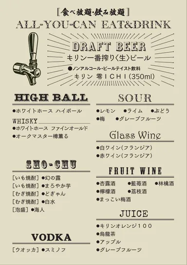 ドリンクメニュー全部飲み放題