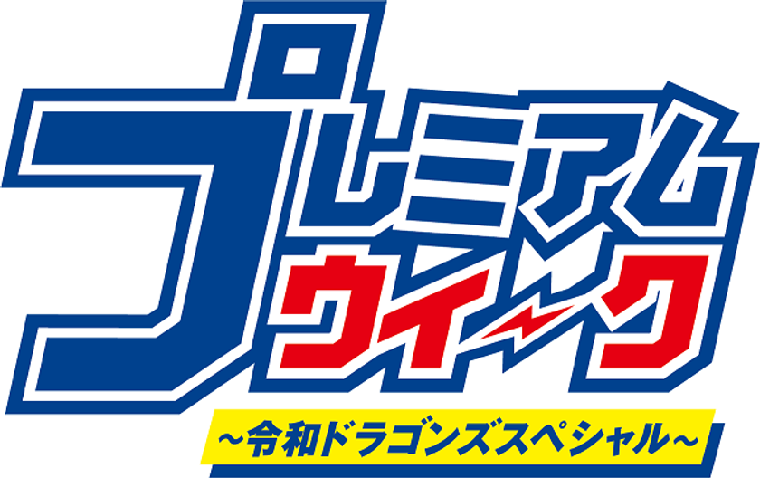 ドアラのラジオやエコバックが当たる 開局60周年 令和最初のプレミアム企画 東海ラジオ プレミアムウィーク 令和ドラゴンズスペシャル 東海ラジオ 放送株式会社のプレスリリース