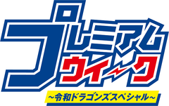 ～ドアラのラジオやエコバックが当たる～開局60周年＆令和最初のプレミアム企画　東海ラジオ プレミアムウィーク～令和ドラゴンズスペシャル～