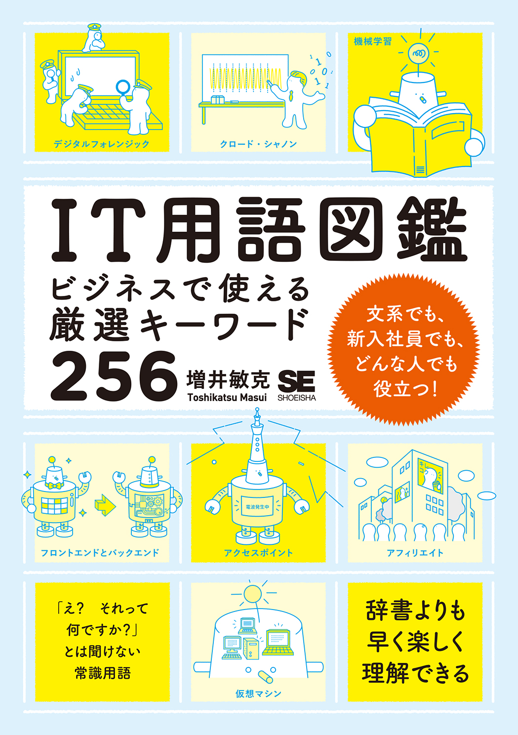 IT用語図鑑   ビジネスで使える厳選キーワード256（翔泳社）