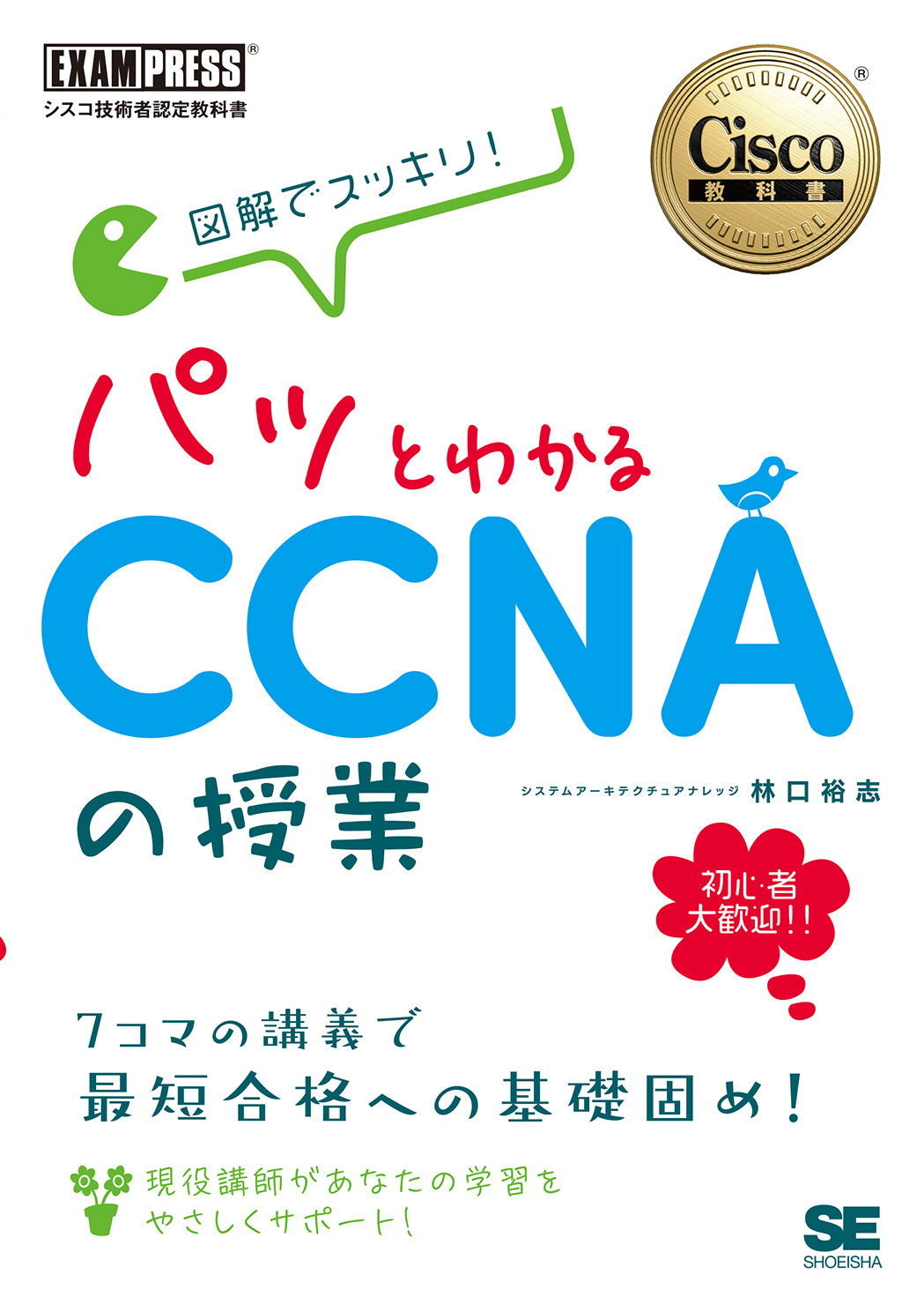 シスコ技術者認定教科書 図解でスッキリ! パッとわかるCCNAの授業(翔泳社)