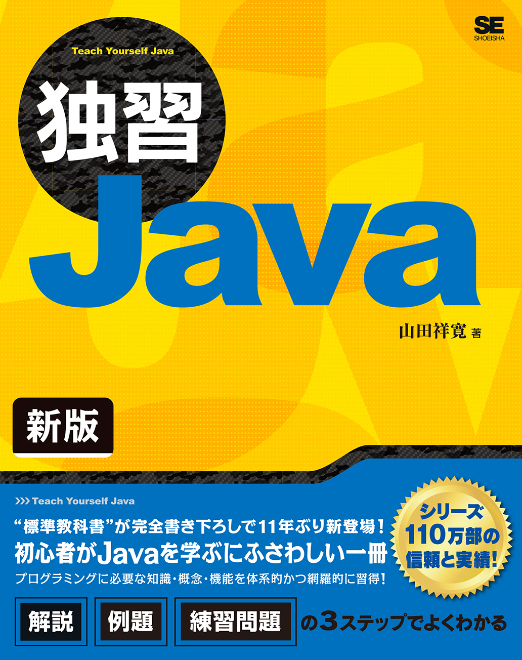 独習Java 新版(翔泳社)