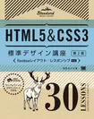 HTML5＆CSS3標準デザイン講座 30LESSONS【第2版】（翔泳社）