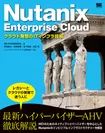 Nutanix Enterprise Cloud  クラウド発想のITインフラ技術（翔泳社）
