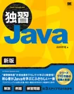 独習Java 新版（翔泳社）