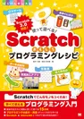 使って遊べる！Scratchおもしろプログラミングレシピ（翔泳社）
