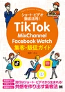 TikTok・MixChannel・Facebook Watch集客・販促ガイド（翔泳社）