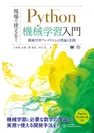 現場で使える！Python機械学習入門  機械学習アルゴリズムの理論と実践（翔泳社）