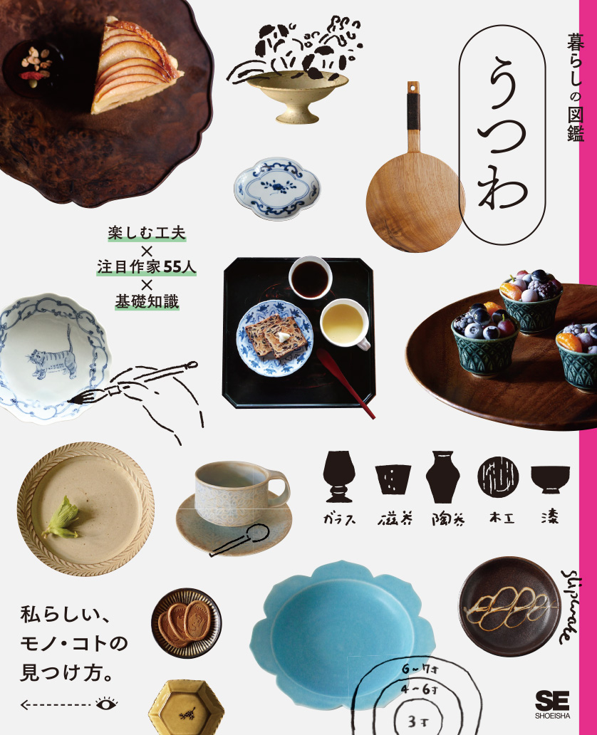 暮らしの図鑑 うつわ 楽しむ工夫×注目作家55人×基礎知識(翔泳社)