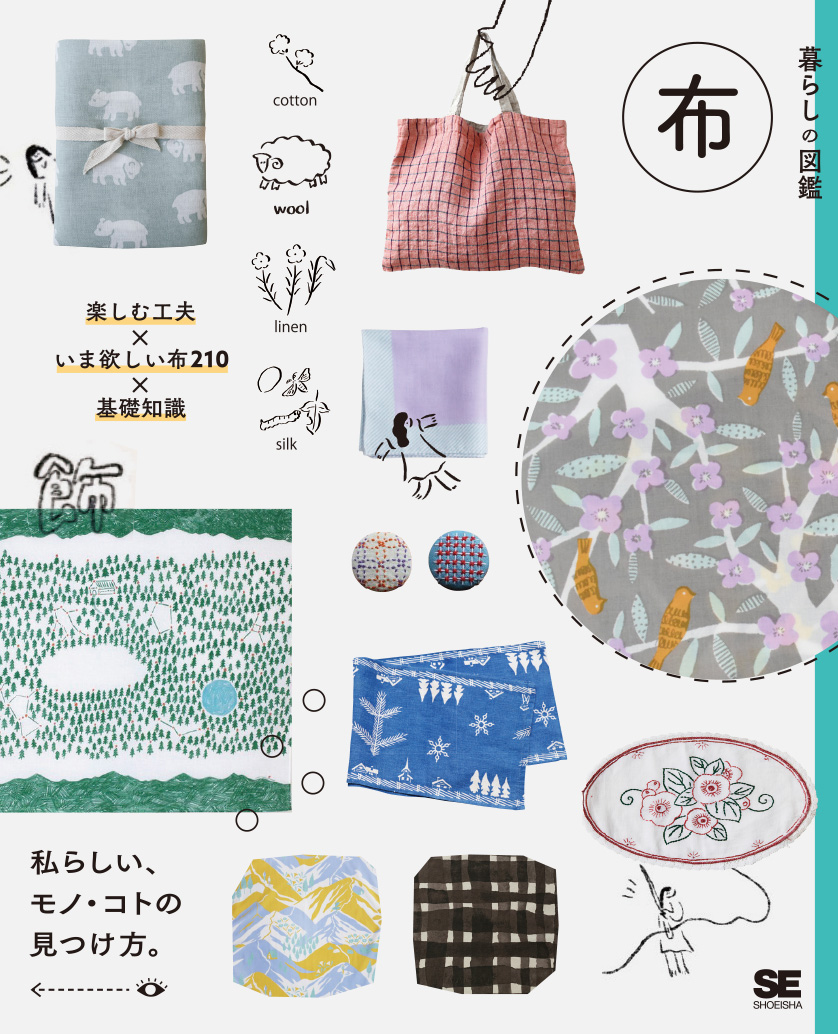暮らしの図鑑 布 楽しむ工夫×いま欲しい布210×基礎知識(翔泳社)