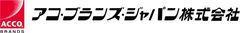 アコ・ブランズ・ジャパン株式会社