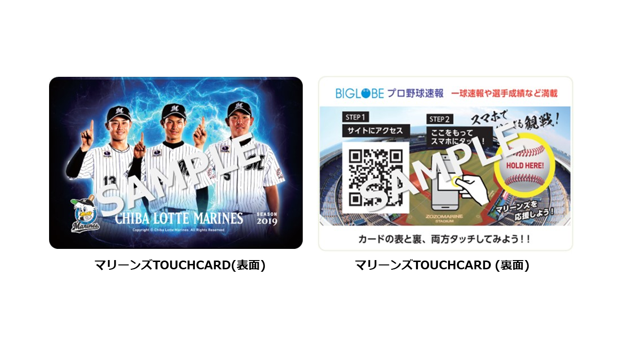 スマホ連動のタッチ式販促ツール Biglobe Touchcard をプロ野球 チームに初導入 千葉ロッテマリーンズのスタジアム集客に向けた新施策として採用 ビッグローブ株式会社のプレスリリース スマホ連動のタッチ式販促ツール Biglobe Touchcard をプロ野球 チームに初導入 千葉ロッテマリーンズのスタジアム集客に向けた新施策として採用 ビッグローブ株式会社のプレスリリース