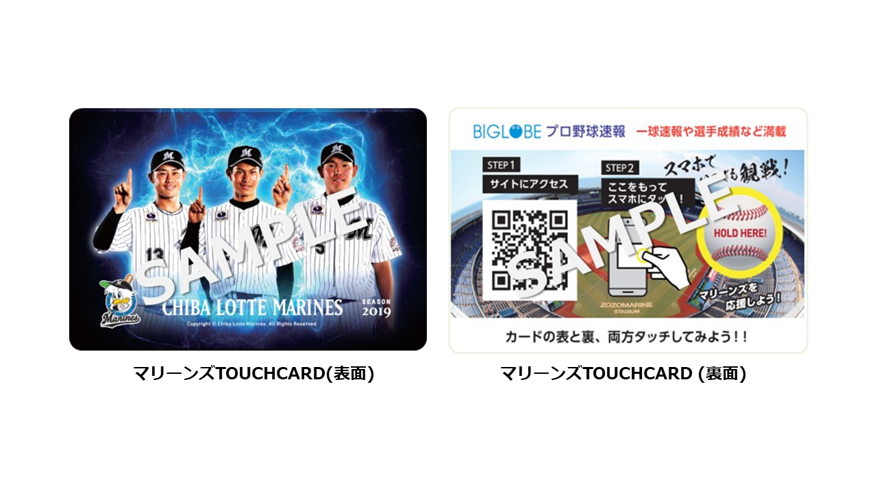 スマホ連動のタッチ式販促ツール Biglobe Touchcard をプロ野球 チームに初導入 千葉ロッテマリーンズのスタジアム集客に向けた新施策として採用 ビッグローブ株式会社のプレスリリース