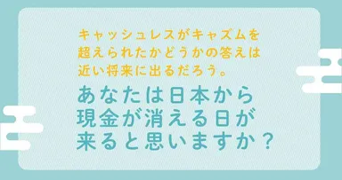 日本から現金が消える日(12)