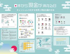 「0」が付く日はキャッシュレスの日。1枚の絵にデータをまとめた『日本から現金が消える日』を公開