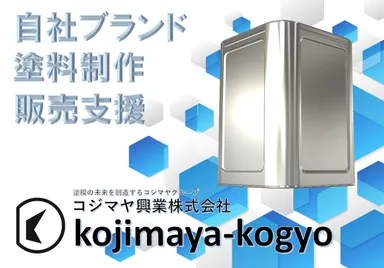 オリジナルブランド塗料