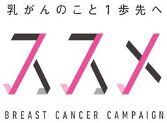 広告電通賞　名古屋地区広告賞　受賞！中京テレビ　乳がん啓発「ススメ」プロジェクト
