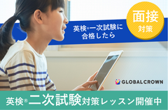 子ども向けオンライン英会話「GLOBAL CROWN」英検(R)二次試験対策ができる「面接対策レッスン」を提供開始