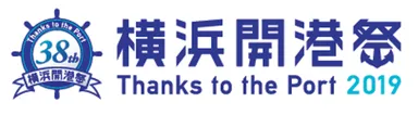 第38回　横浜開港祭2019