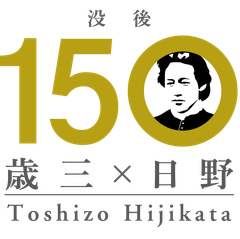 土方歳三没後150年プロモーションを応援してくれる方からの寄附を募集 日野市 産業スポーツ部 シティセールス推進課のプレスリリース