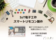 IoT電子工作 スマートリモコン製作キット