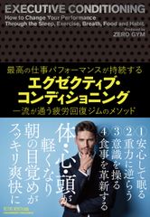 体・心・頭が軽くなり、「朝の目覚め」がスッキリ爽快に“最高のパフォーマンス”が持続する疲労回復ジムのメソッド！新刊『エグゼクティブ・コンディショニング』5月31日発売